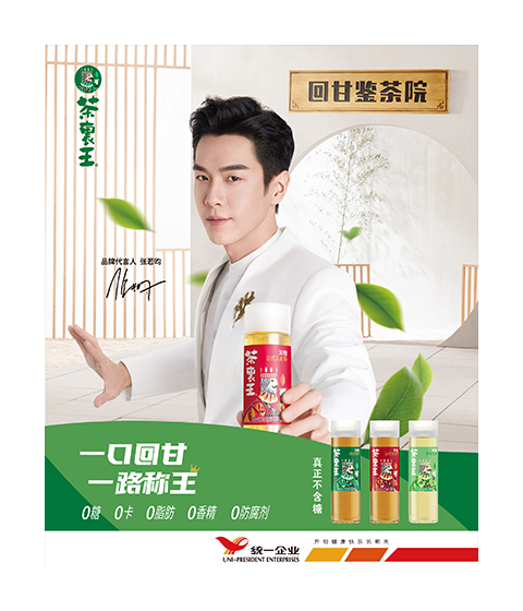 統一茶里王夏日冰箱派對